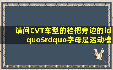 请问CVT车型的档把旁边的“S”字母是运动模式还是雪地模式?