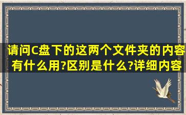 请问C盘下的这两个文件夹的内容有什么用?区别是什么?详细内容如下: