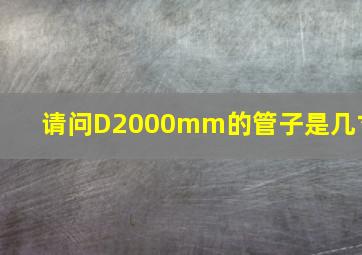 请问D2000mm的管子是几寸