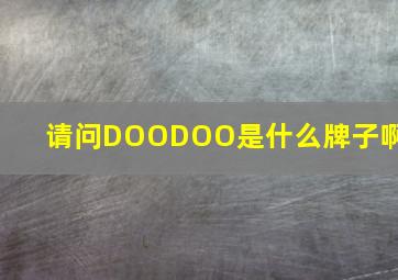 请问DOODOO是什么牌子啊?