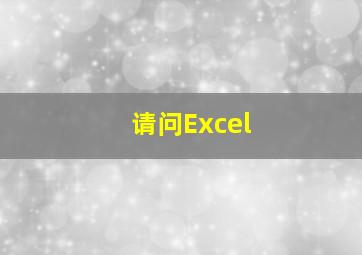 请问Excel