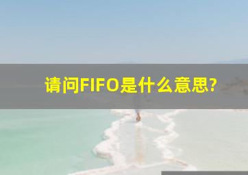 请问FIFO是什么意思?