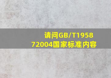 请问GB/T195872004国家标准内容