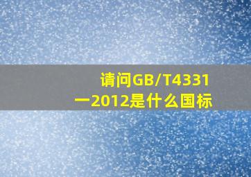 请问GB/T4331一2012是什么国标