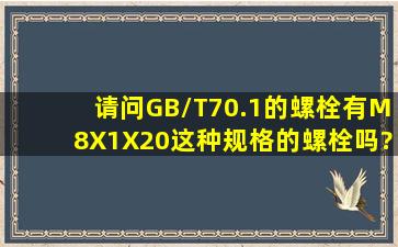 请问GB/T70.1的螺栓有M8X1X20这种规格的螺栓吗?