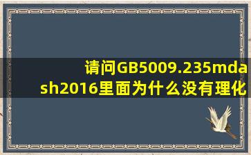 请问GB5009.235—2016里面为什么没有理化指标?那这个国标的指标...