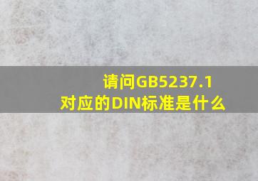 请问GB5237.1对应的DIN标准是什么(