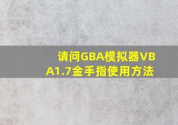 请问GBA模拟器VBA1.7金手指使用方法