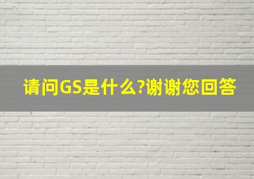 请问GS是什么?谢谢您回答。