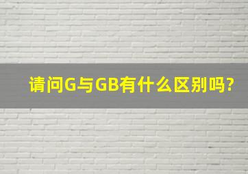 请问G与GB有什么区别吗?