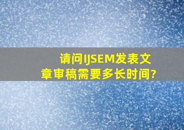 请问IJSEM发表文章,审稿需要多长时间?