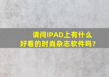 请问IPAD上有什么好看的时尚杂志软件吗?