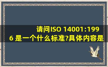 请问ISO 14001:1996 是一个什么标准?具体内容是什么?