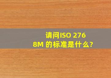 请问ISO 2768M 的标准是什么?