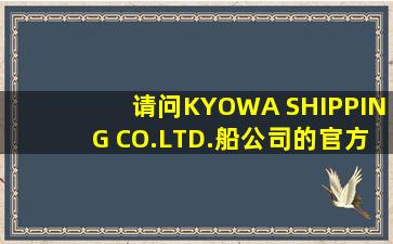 请问KYOWA SHIPPING CO.,LTD.船公司的官方网站吗?