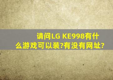 请问LG KE998有什么游戏可以装?有没有网址?