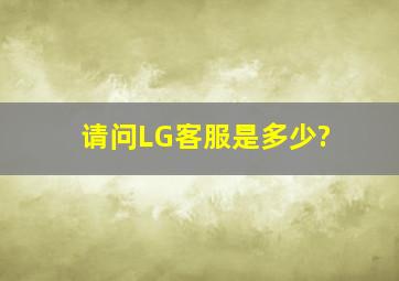 请问LG客服是多少?