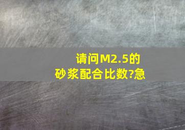 请问M2.5的砂浆配合比数?急