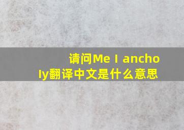 请问MeⅠanchoIy翻译中文是什么意思