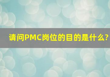 请问PMC岗位的目的是什么?