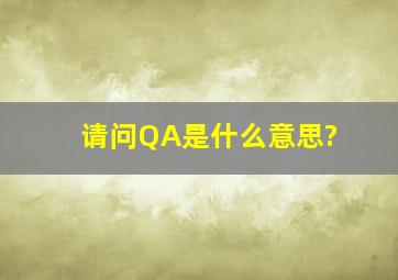 请问QA是什么意思?