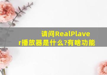 请问RealPlaver播放器是什么?有啥功能