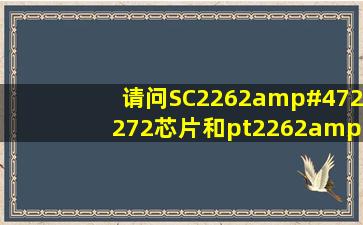 请问SC2262/2272芯片和pt2262/2272芯片的区别