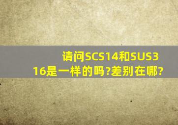 请问SCS14和SUS316是一样的吗?差别在哪?