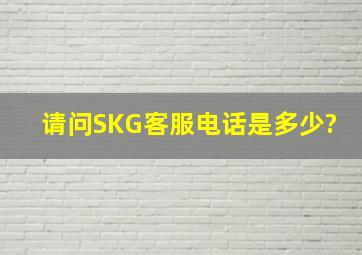 请问SKG客服电话是多少?