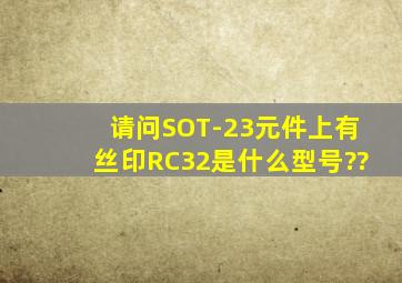 请问SOT-23元件上有丝印RC32是什么型号??