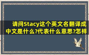 请问Stacy这个英文名翻译成中文是什么?代表什么意思?怎样读?