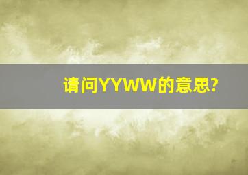 请问YYWW的意思?