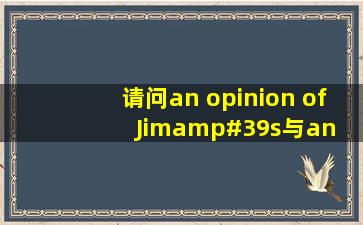 请问an opinion of Jim's与an opinion of Jim的意思