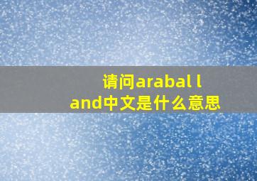 请问arabal land中文是什么意思