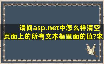 请问asp.net中怎么样清空页面上的所有文本框里面的值?求高手帮忙...