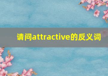 请问attractive的反义词