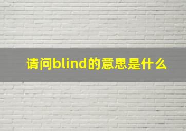 请问blind的意思是什么