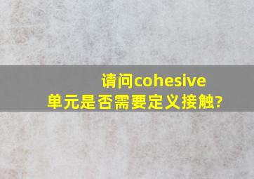 请问cohesive单元是否需要定义接触?