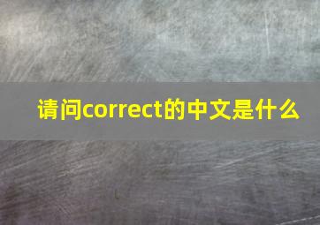 请问correct的中文是什么