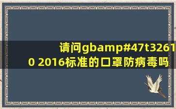 请问gb/t32610 2016标准的口罩防病毒吗?