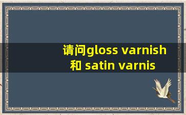 请问gloss varnish 和 satin varnish什么意思,急  包装印刷 