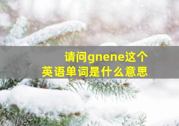 请问gnene这个英语单词是什么意思