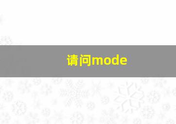 请问mode