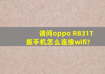 请问oppo R831T版手机怎么连接wifi?