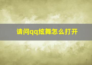 请问qq炫舞怎么打开