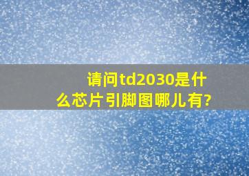 请问td2030是什么芯片,引脚图哪儿有?