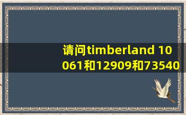 请问timberland 10061和12909和73540区别