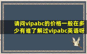 请问vipabc的价格一般在多少,有谁了解过vipabc英语呀?
