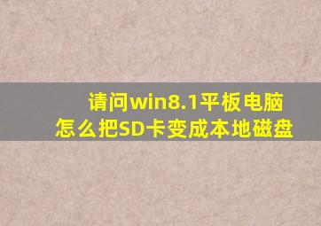 请问win8.1平板电脑怎么把SD卡变成本地磁盘