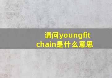 请问youngfit chain是什么意思